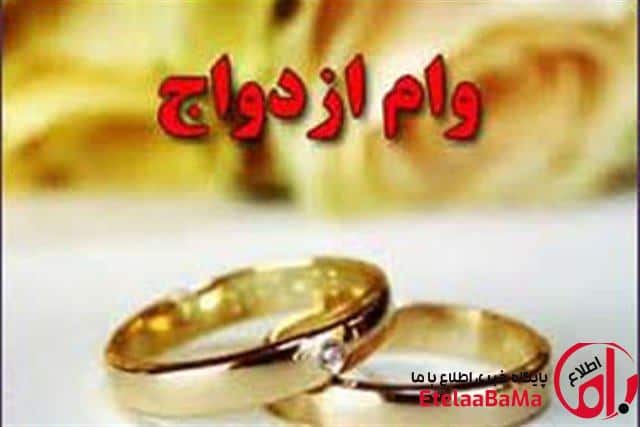«وام ازدواج» افزایش می‌یابد؟