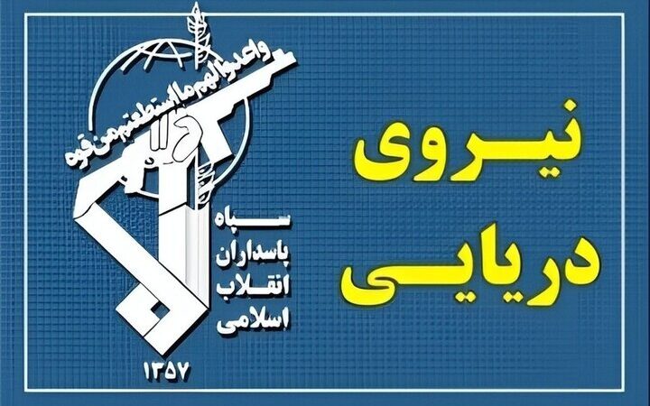 نیروی دریایی سپاه: جهان در مقابل جبهه اپستین بیدار خواهند شد