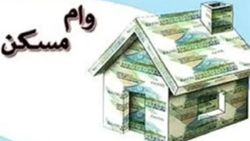 تسهیلات ۵۰۰ میلیونی مسکن با سود ۵ درصد/شرط سفته زنجیره‌ای و مناطق مشمول