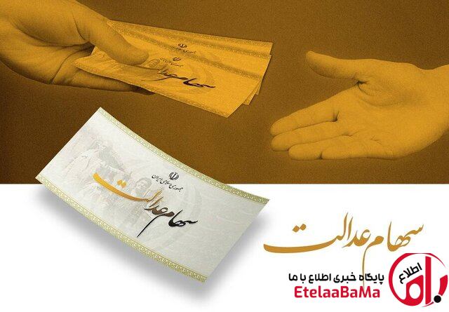 انتظار ۲۰ ساله جاماندگان سهام عدالت به پایان می‌رسد؟