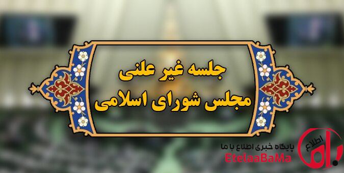 آغاز جلسه غیرعلنی مجلس برای بررسی گرانی‌های اخیر
