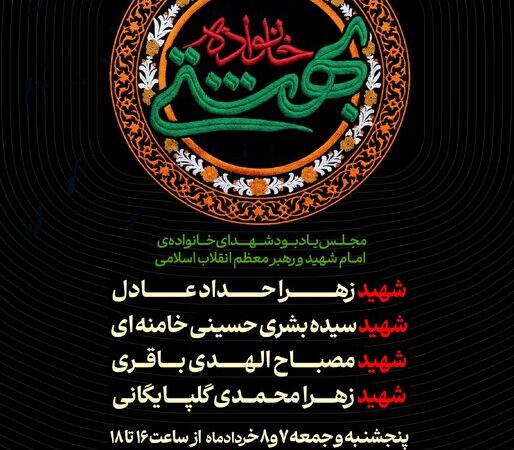 مجلس یادبود شهدای خانواده رهبر شهید برگزار می‌شود