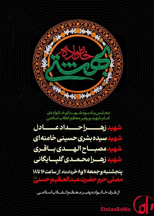 مجلس یادبود شهدای خانواده رهبر شهید برگزار می‌شود