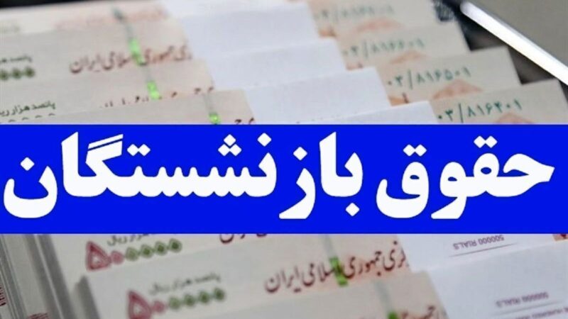 افزایش حقوق بازنشستگان تأمین اجتماعی از خرداد ماه
