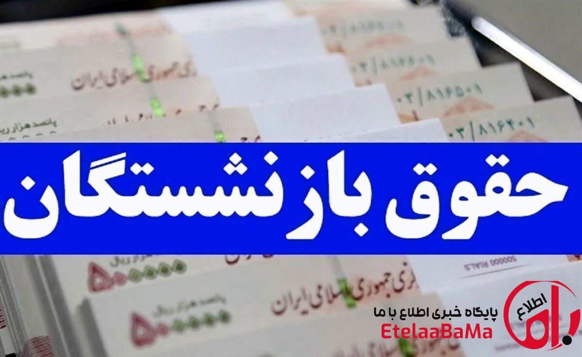 افزایش حقوق بازنشستگان تأمین اجتماعی از خرداد ماه