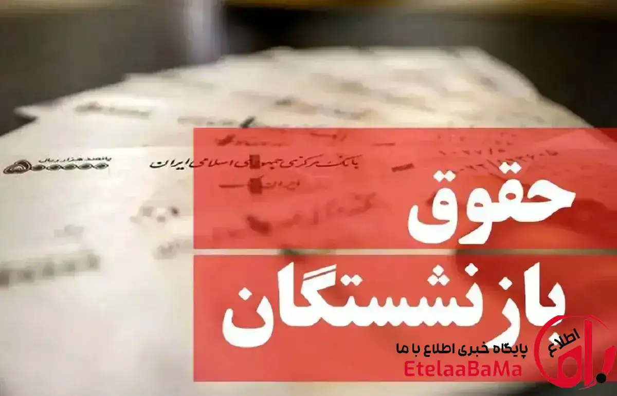 پرداخت حقوق و احکام جدید بازنشستگان از خرداد ماه اعمال خواهد شد