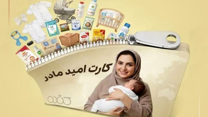 شرایط استفاده از کارت امید مادر اعلام شد