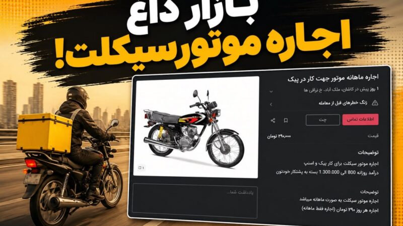 بازار داغ اجاره موتورسیکلت؛ روزی ۲۹۰ هزار تومان درآمد برای بیکاران تعدیل‌شده