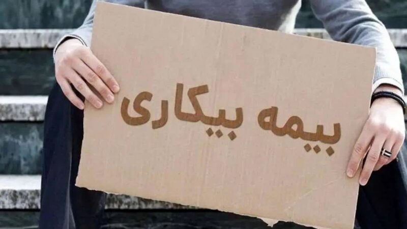 خبر جدید سازمان تامین اجتماعی درباره بیمه بیکاری کارگران