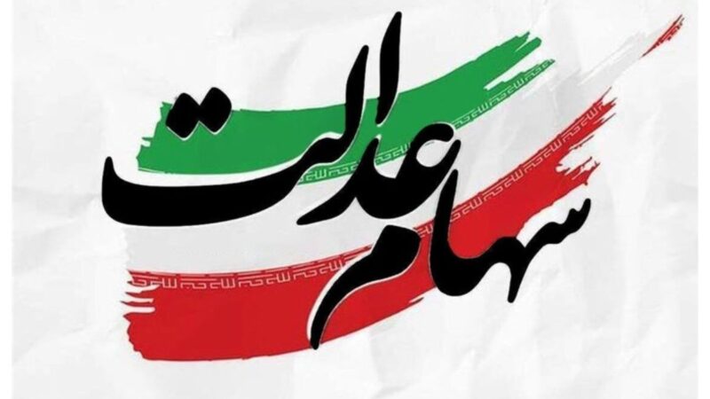 تخصیص سهام عدالت به افراد تا پایان سال+ جزییات