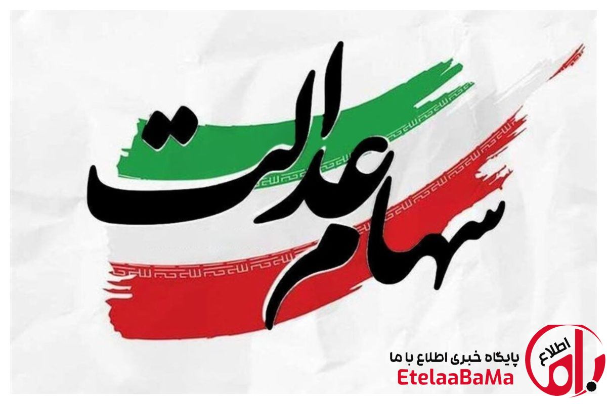 تخصیص سهام عدالت به افراد تا پایان سال+ جزییات