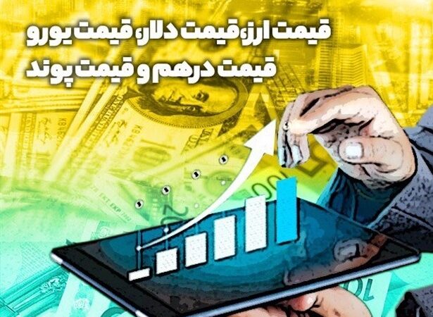 قیمت دلار و یورو امروز ۶ تیر ۱۴۰۵؛ کاهش ‌دلار به ۱۴۶ هزار تومان