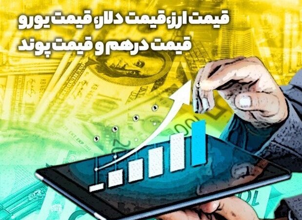 ریزش همزمان دلار، یورو و درهم در بازار رسمی؛ آغاز موج جدید کاهش قیمت ارز؟