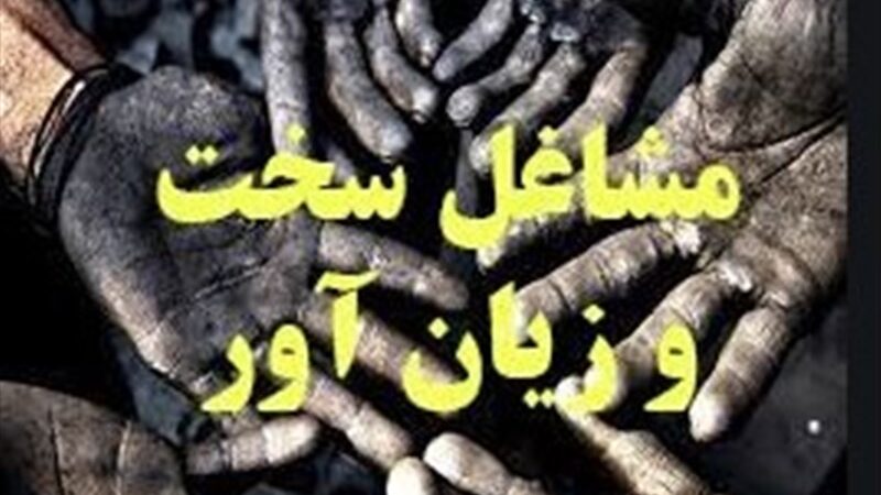 بازنشستگی مشاغل سخت دشوار شد؟