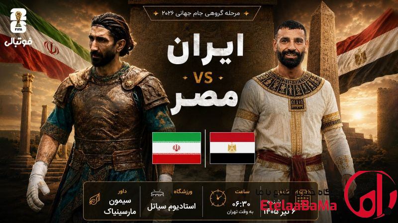 ایران در آستانه تاریخ‌سازی مقابل مصر؛ نبرد سرنوشت‌ساز در جام جهانی ۲۰۲۶