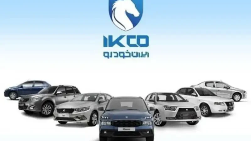 نتایج قرعه‌کشی ایران‌خودرو اعلام شد؛ همین حالا وضعیت برنده شدن خود را بررسی کنید
