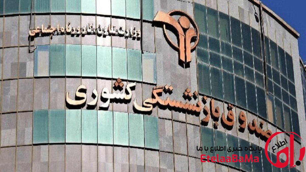 جدال تازه در صندوق بازنشستگی؛ اختلاف بر سر مدیریت هلدینگ‌ها وارد مرحله جدید شد