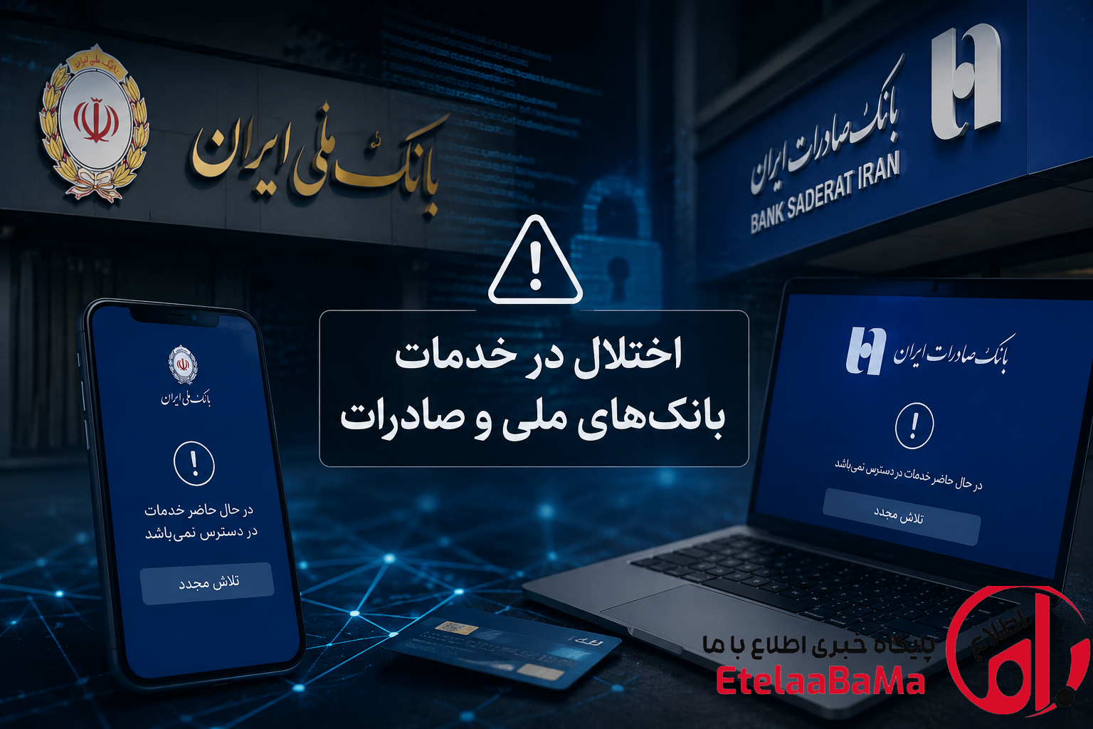چرا برخی خدمات بانک‌های ملی و صادرات همچنان با اختلال مواجه است؟