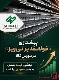 پیشتازی «فولاد غدیر نی‌ریز» در بورس کالا؛ میانگین قیمت شمش به مسیر صعودی بازگشت