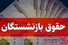حقوق بازنشستگان ۱۴۰۵ چقدر می‌شود؟/پیشنهاد افزایش ۶۰ درصدی به دولت رفت