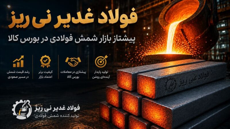درخشش فولاد غدیر نی‌ریز در بورس کالا؛ بالاترین قیمت شمش به نام نی‌ریزی‌ها ثبت شد