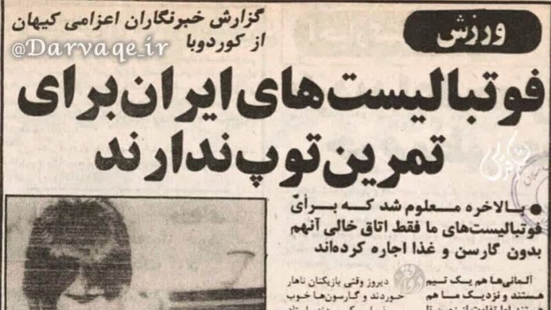آیا تیم ملی ایران در جام‌جهانی ۱۹۷۸ حتی توپ تمرین هم نداشت؟