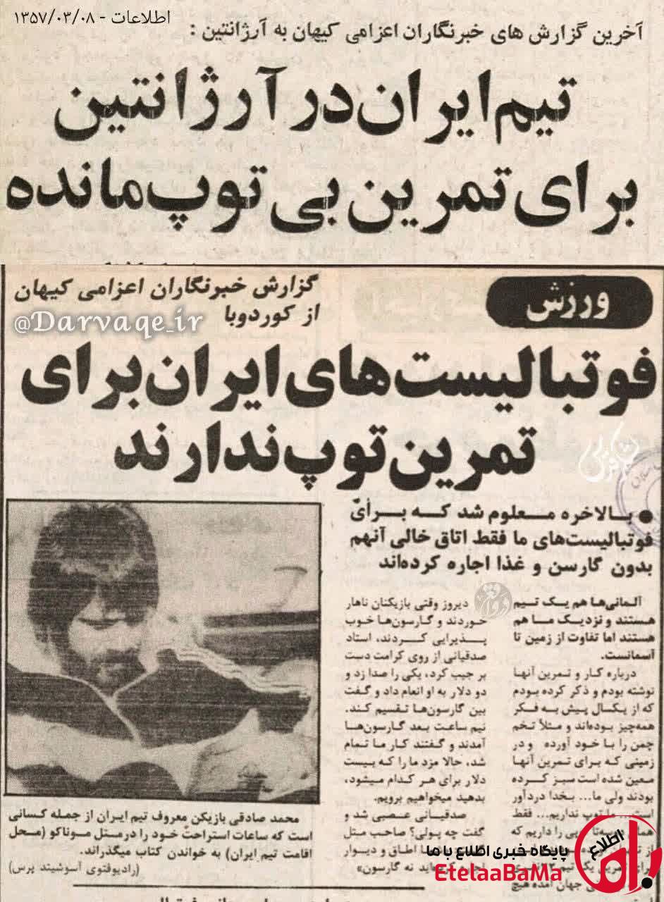 آیا تیم ملی ایران در جام‌جهانی ۱۹۷۸ حتی توپ تمرین هم نداشت؟