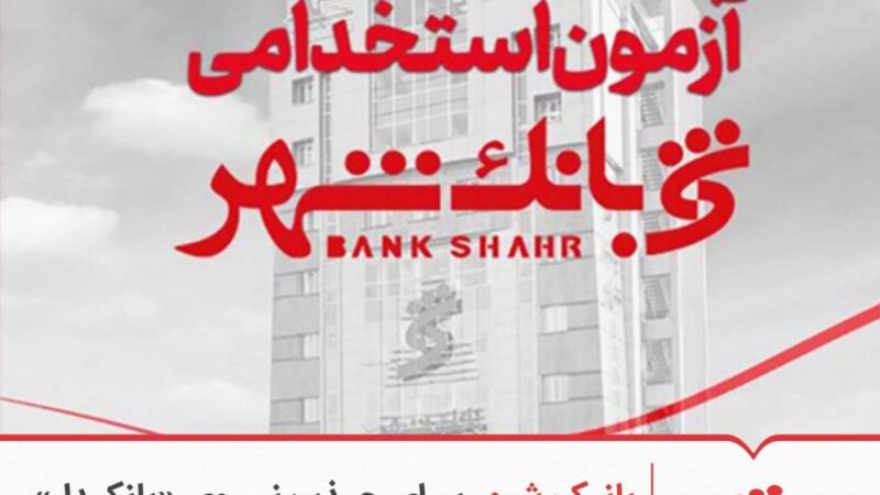 استخدام بانک شهر در راه است؛ جزئیات آزمون جذب بانکدار اعلام شد