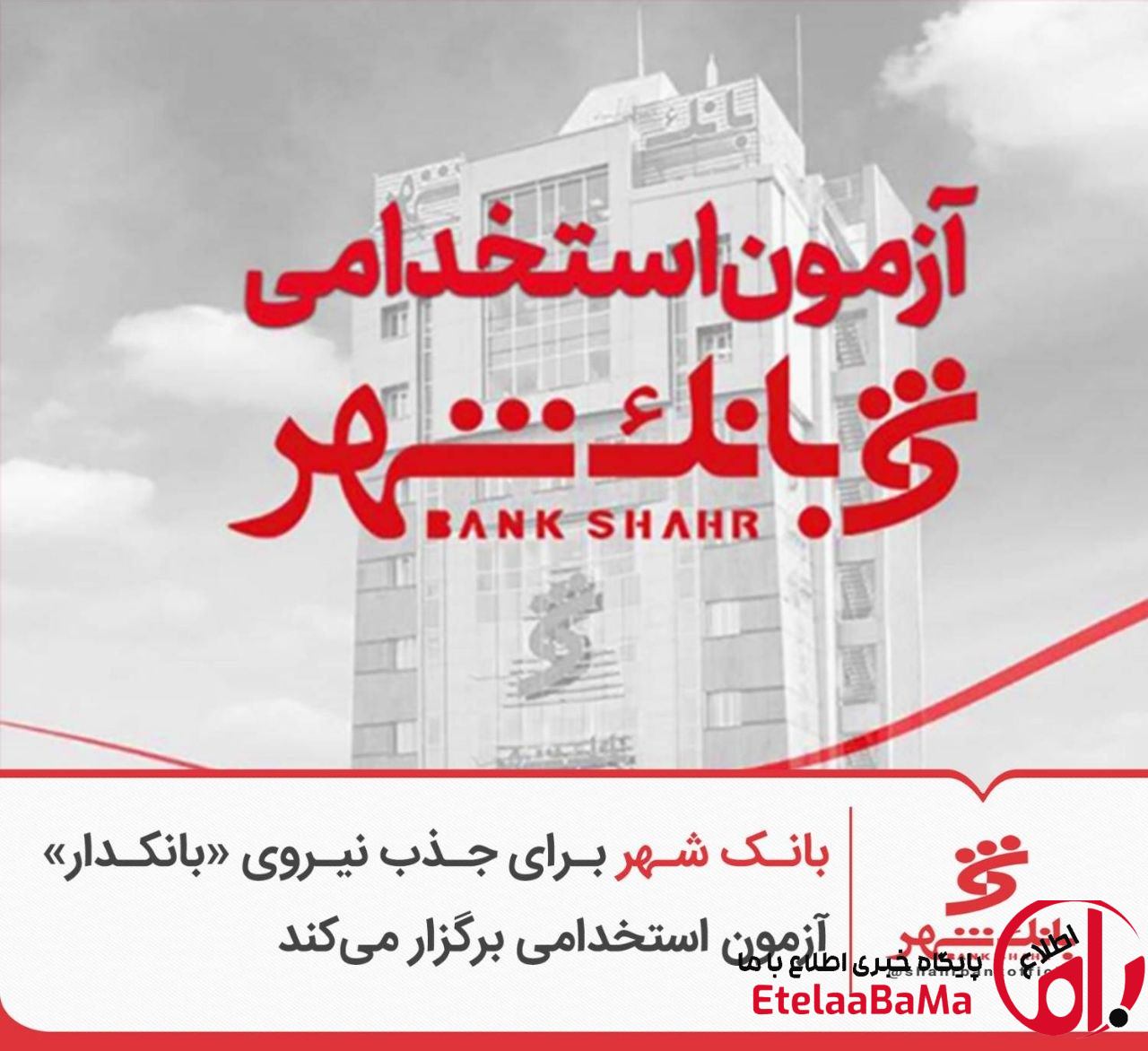 استخدام بانک شهر در راه است؛ جزئیات آزمون جذب بانکدار اعلام شد