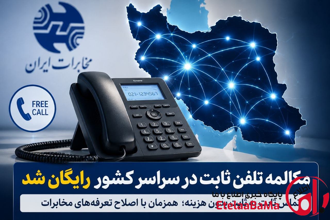 مکالمه تلفن ثابت در سراسر کشور رایگان شد؛ جزئیات تصمیم جدید مخابرات