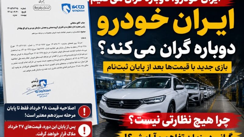 ایران‌خودرو باز هم به فکر گرانی افتاد | چرا قیمت خودرو این‌قدر بی‌صاحب است؟