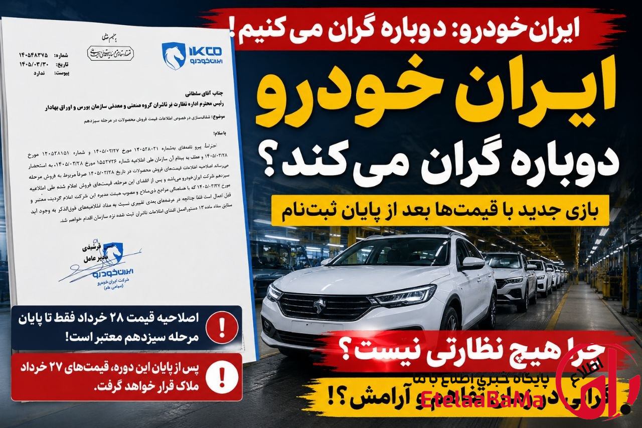 ایران‌خودرو باز هم به فکر گرانی افتاد | چرا قیمت خودرو این‌قدر بی‌صاحب است؟