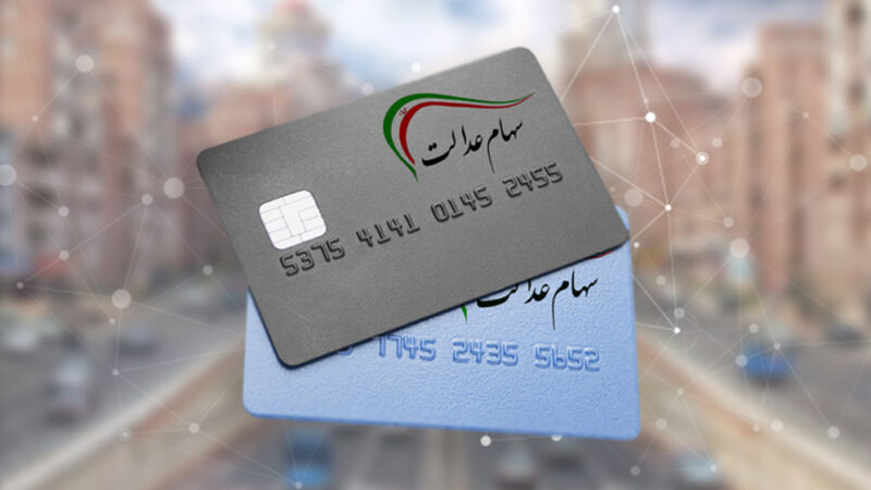 چگونه کارت اعتباری سهام عدالت بگیریم؟