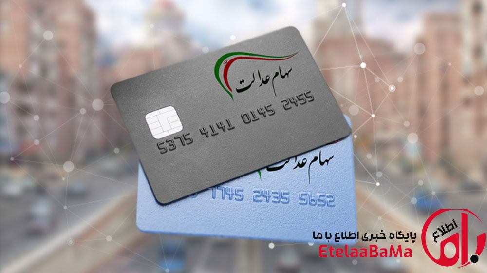 چگونه کارت اعتباری سهام عدالت بگیریم؟