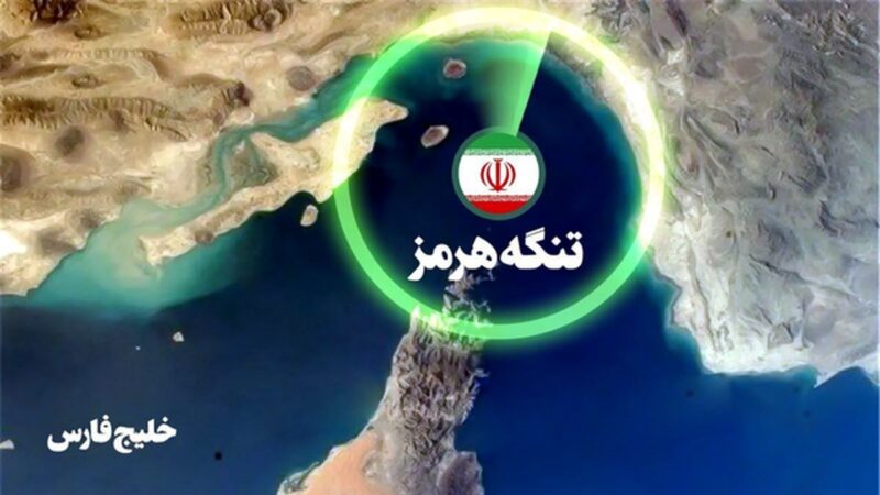 تنگه هرمز بسته شد