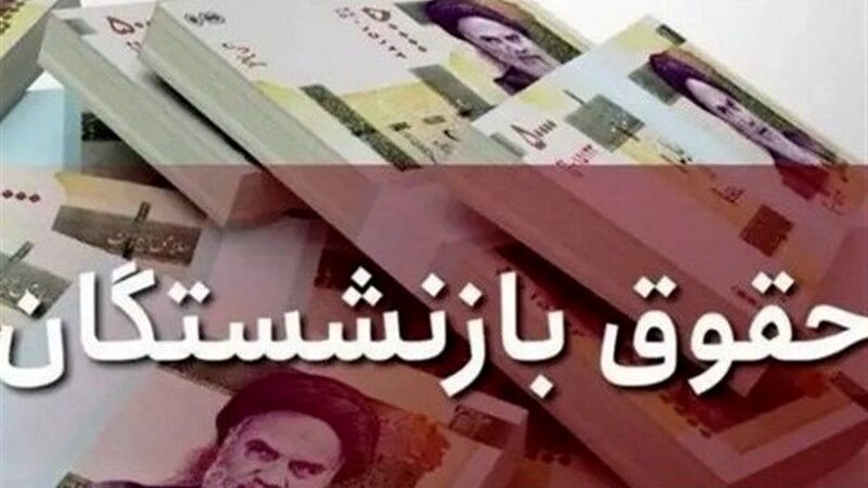 زمان واریز حقوق بازنشستگان تأمین اجتماعی اعلام شد؛ پرداخت‌ها با احکام جدید آغاز می‌شود