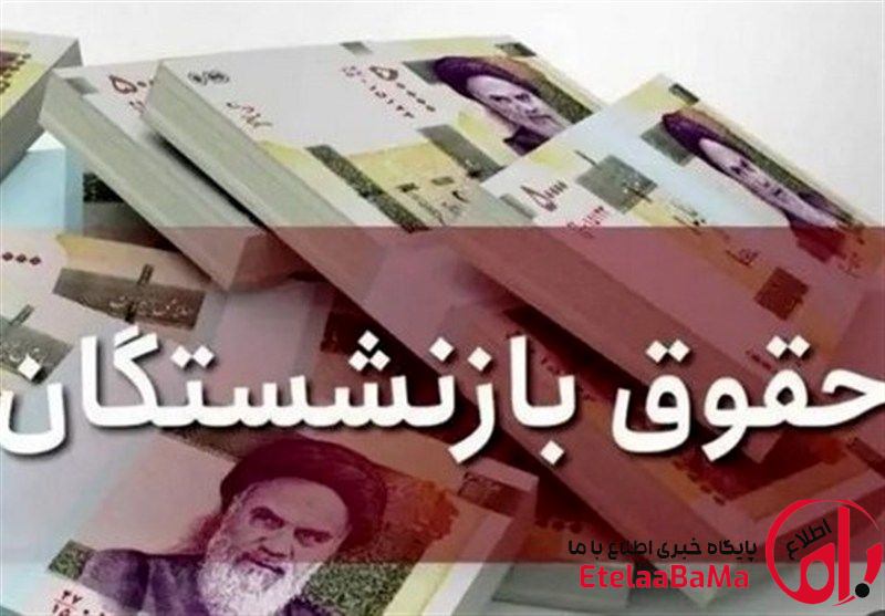 زمان واریز حقوق بازنشستگان تأمین اجتماعی اعلام شد؛ پرداخت‌ها با احکام جدید آغاز می‌شود