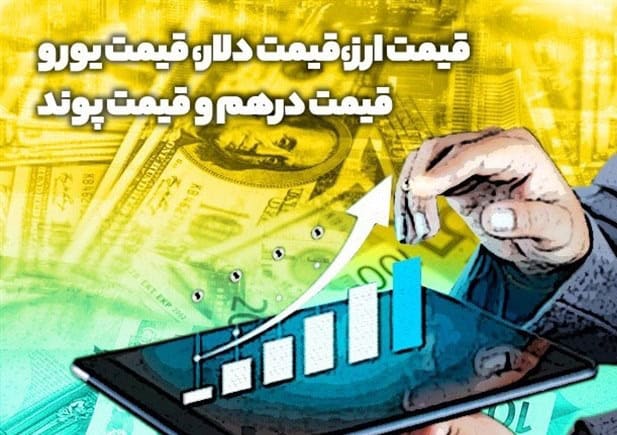 افزایش دلار و وون کرهای/حواله یورو تنها ارز کاهشی بازار