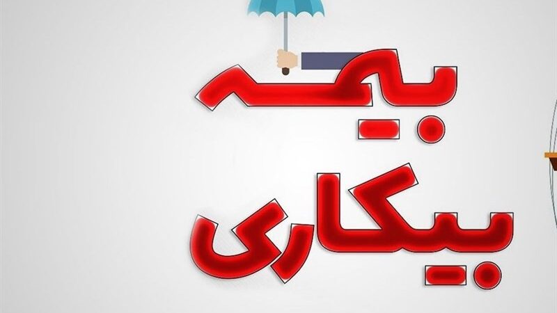۲۹۰ هزار نفر متقاضی بیمه بیکاری از زمان آغاز جنگ تحمیلی