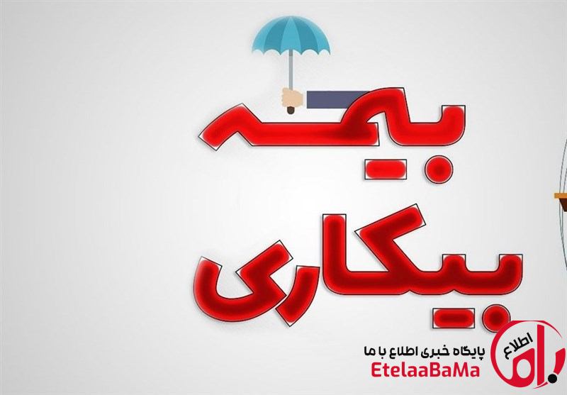 بیمه بیکاری ۱۴۰۵ چقدر است؟ جدول محاسبه + شرایط دریافت + فرمول دقیق