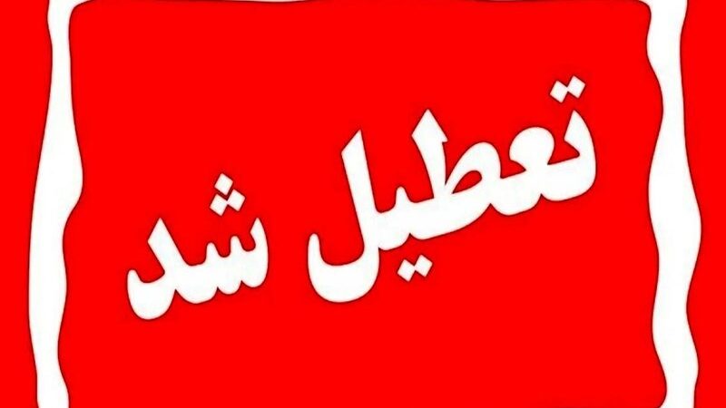یکشنبه سراسر کشور تعطیل شد