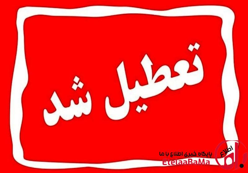یکشنبه سراسر کشور تعطیل شد