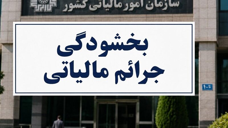 بخشودگی ۹۸ درصدی جرایم ماده ۲۲ ابلاغ شد/مهلت طلایی تا ۳۰ تیر