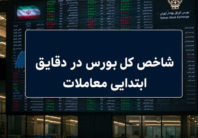 صعود ۷ هزار واحدی بورس در دقایق ابتدایی/صف‌های خرید ۱۰ همتی