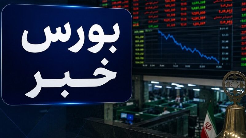 خروج ۲ همتی پول حقیقی از بورس/شاخص ۳۳ هزار واحد ریخت