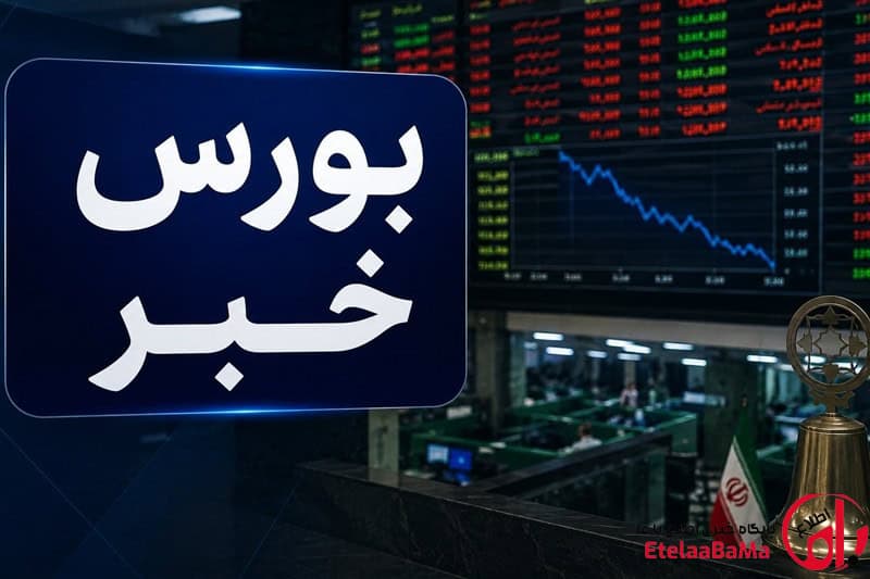 خروج ۲ همتی پول حقیقی از بورس/شاخص ۳۳ هزار واحد ریخت