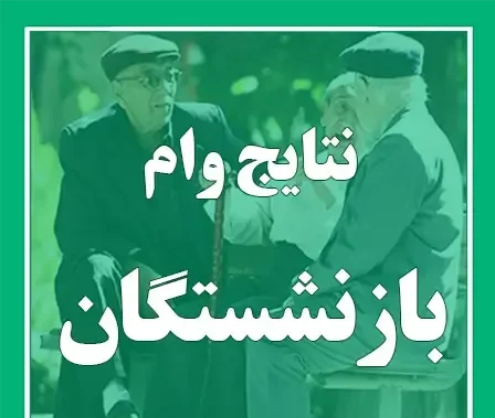 نتایج نهایی وام ۷۵ میلیون تومانی بازنشستگان کشوری اعلام شد