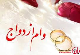 وام ازدواج باید در اولویت پرداخت بانک‌ها قرار گیرد