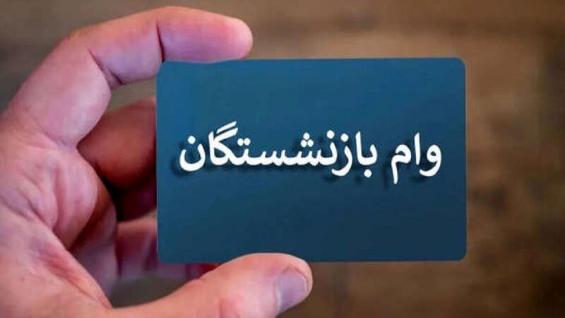 صف ۹۰۰ هزار نفری وام بازنشستگان + اولویت‌بندی اعلام شد