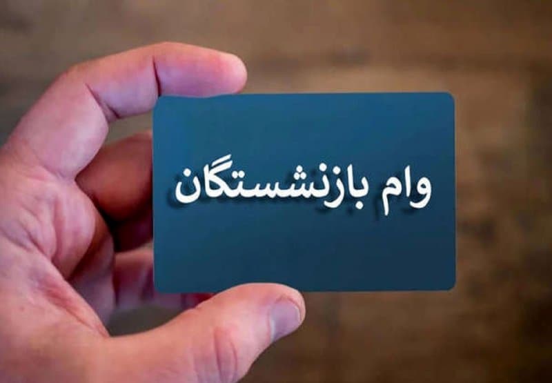 صف ۹۰۰ هزار نفری وام بازنشستگان + اولویت‌بندی اعلام شد